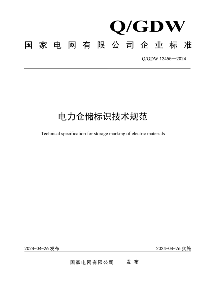 Q/GDW 12455-2024 ִʶ淶