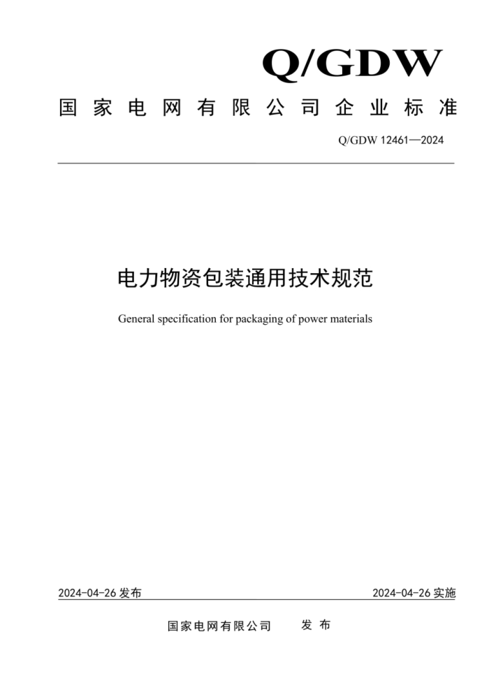 Q/GDW 12461-2024 ʰװͨü淶