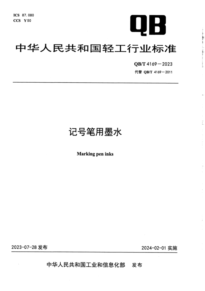 QB/T 4169-2023 Ǻűīˮ