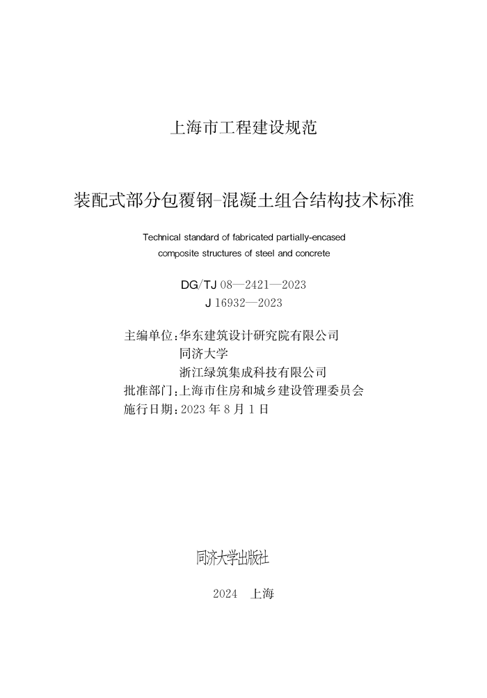 DG/TJ 08-2421-2023 装配式部分包覆钢-混凝土组合结构技术标准