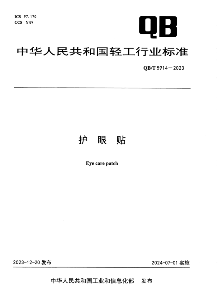 QB/T 5914-2023 