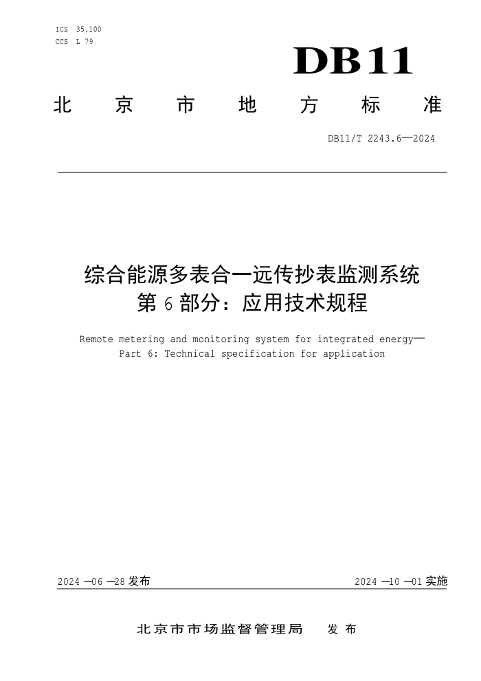 DB11/T 2243.6-2024 综合能源多表合一远传抄表监测系统 第6部分:应用技术规程