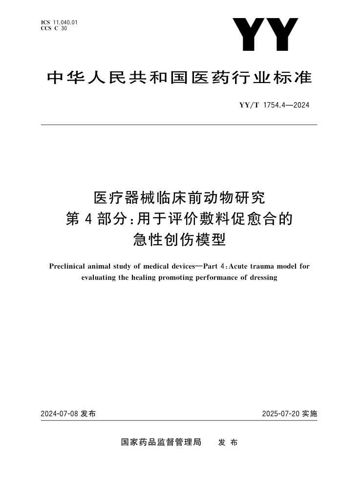 YY/T 1754.4-2024 医疗器械临床前动物研究 第4部分:用于评价敷料促愈合的急性创伤模型