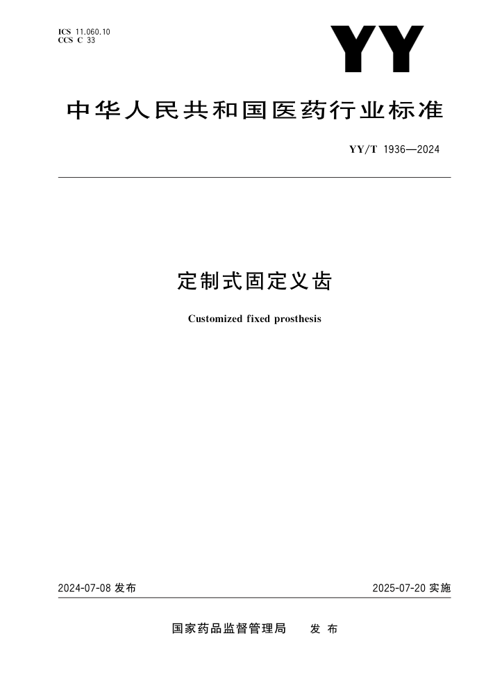YY/T 1936-2024 定制式固定义齿