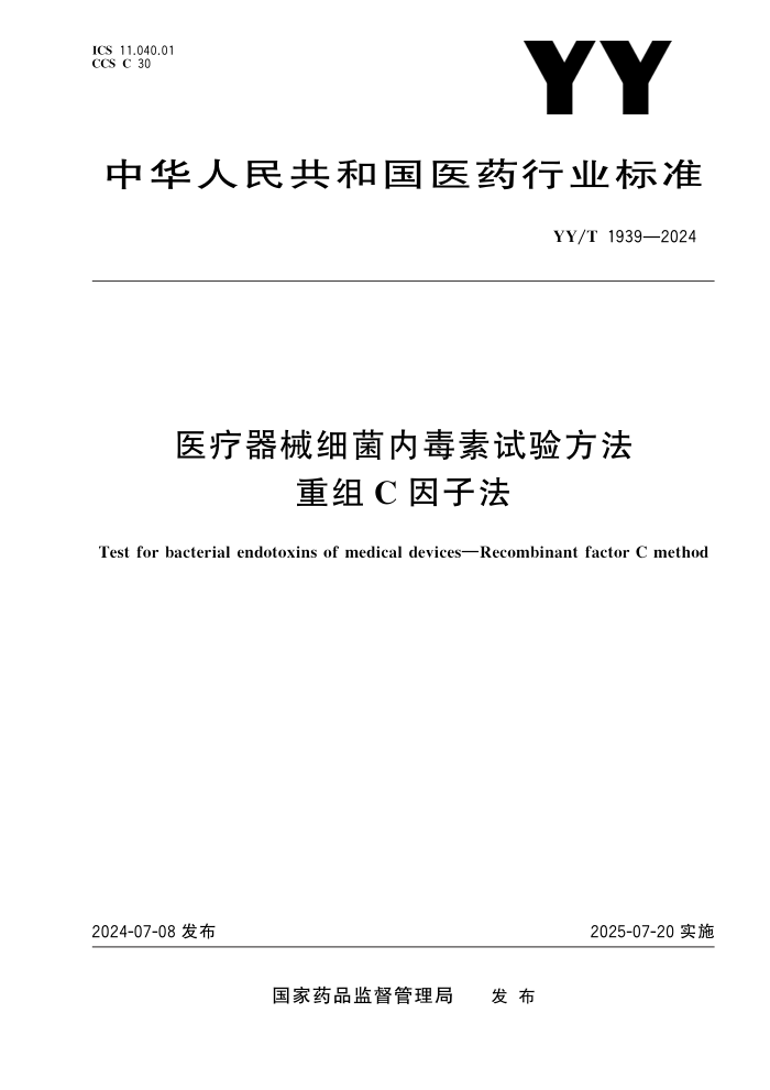 YY/T 1939-2024 医疗器械细菌内毒素试验方法 重组C因子法