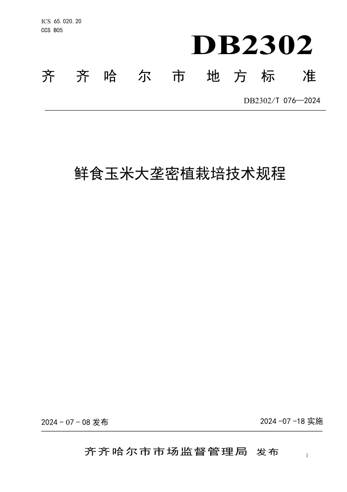 DB2302/T 076-2024 ʳ״¢ֲ༼