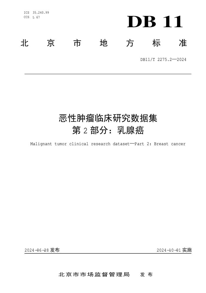 DB11/T 2275.2-2024 恶性肿瘤临床研究数据集 第2部分:乳腺癌