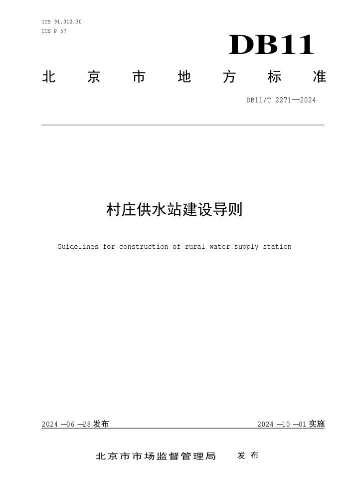 DB11/T 2271-2024 村庄供水站建设导则