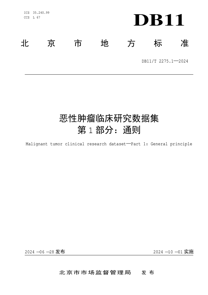 DB11/T 2275.1-2024 恶性肿瘤临床研究数据集 第1部分:通则