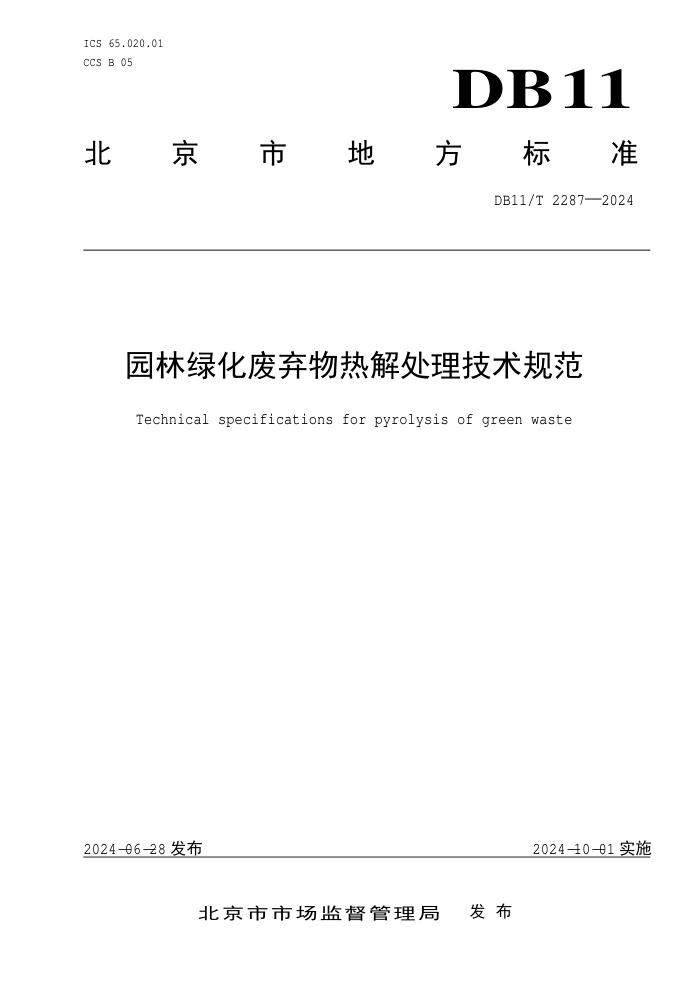 DB11/T 2287-2024 园林绿化废弃物热解处理技术规范