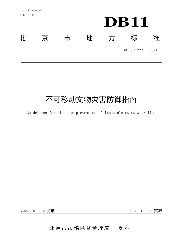 DB11/T 2278-2024 不可移动文物灾害防御指南
