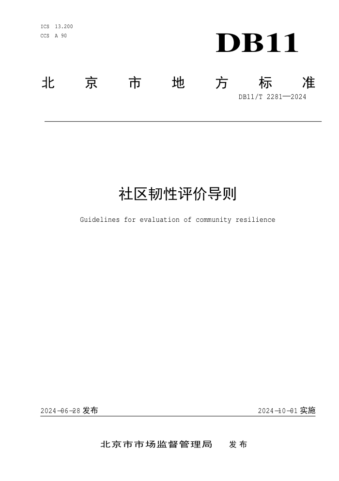 DB11/T 2281-2024 社区韧性评价导则