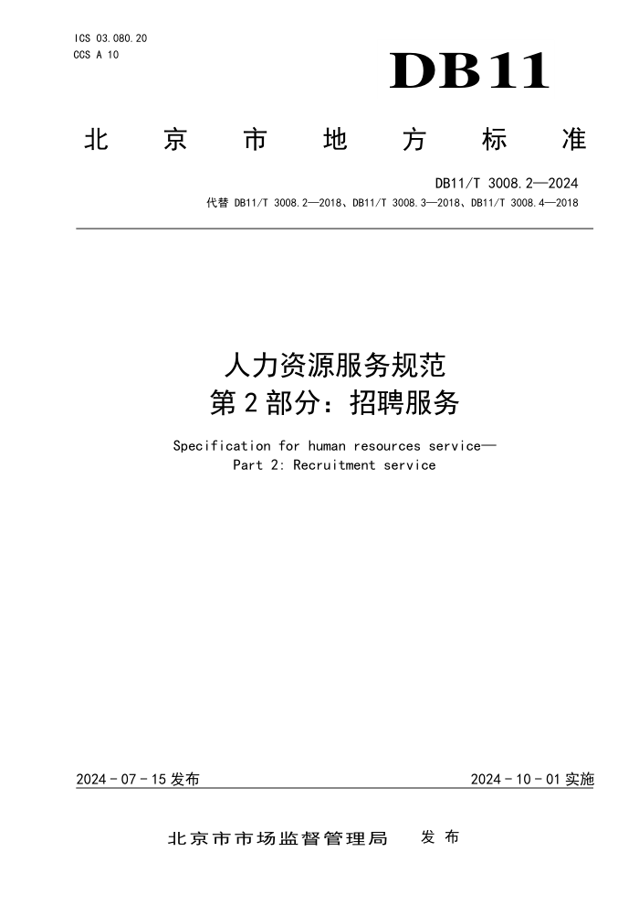 DB11/T 3008.2-2024 人力资源服务规范 第2部分:招聘服务