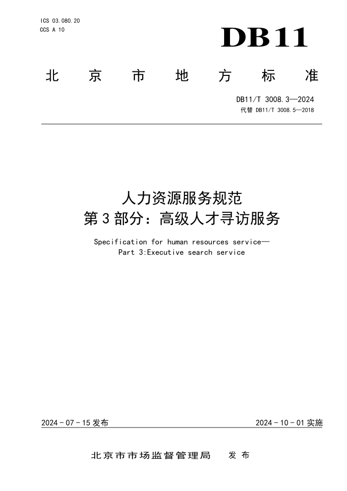 DB11/T 3008.3-2024 人力资源服务规范 第3部分:高级人才寻访服务