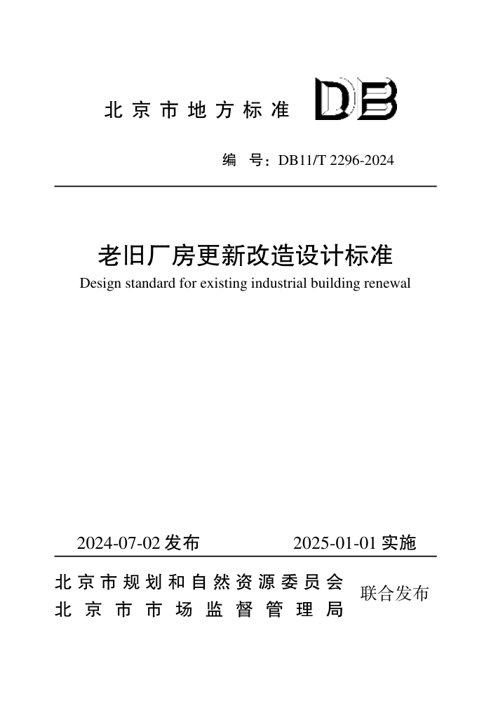 DB11/T 2296-2024 老旧厂房更新改造设计标准