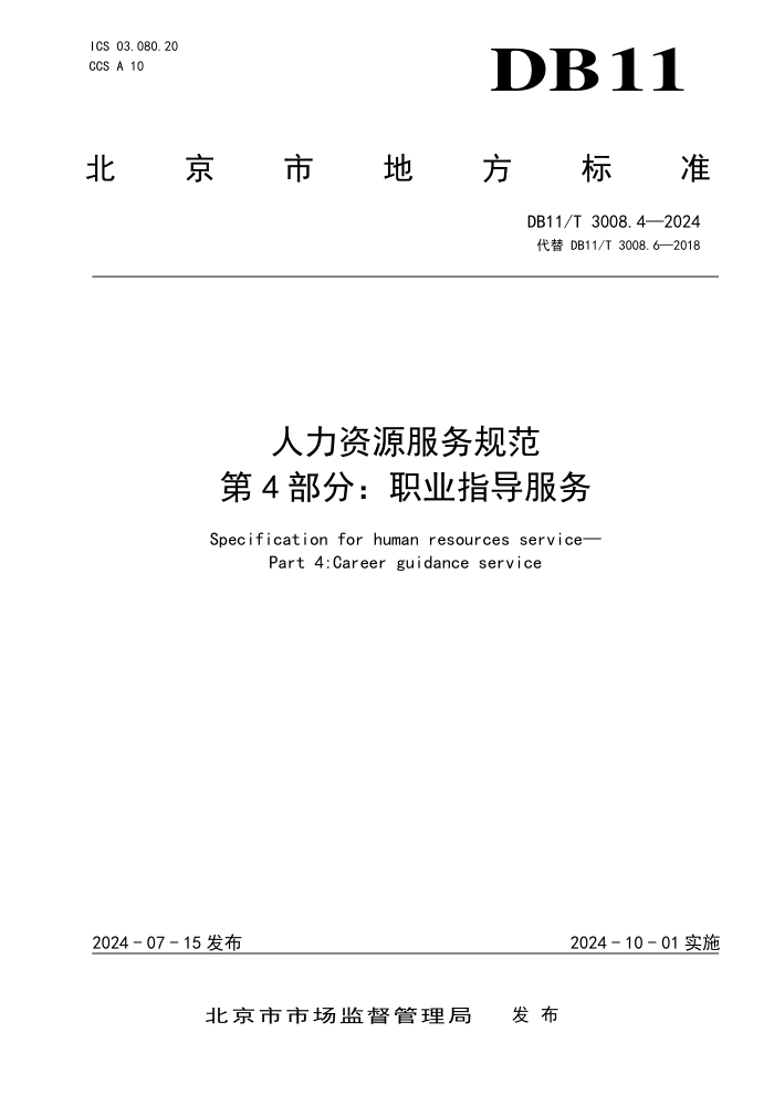 DB11/T 3008.4-2024 人力资源服务规范 第4部分:职业指导服务