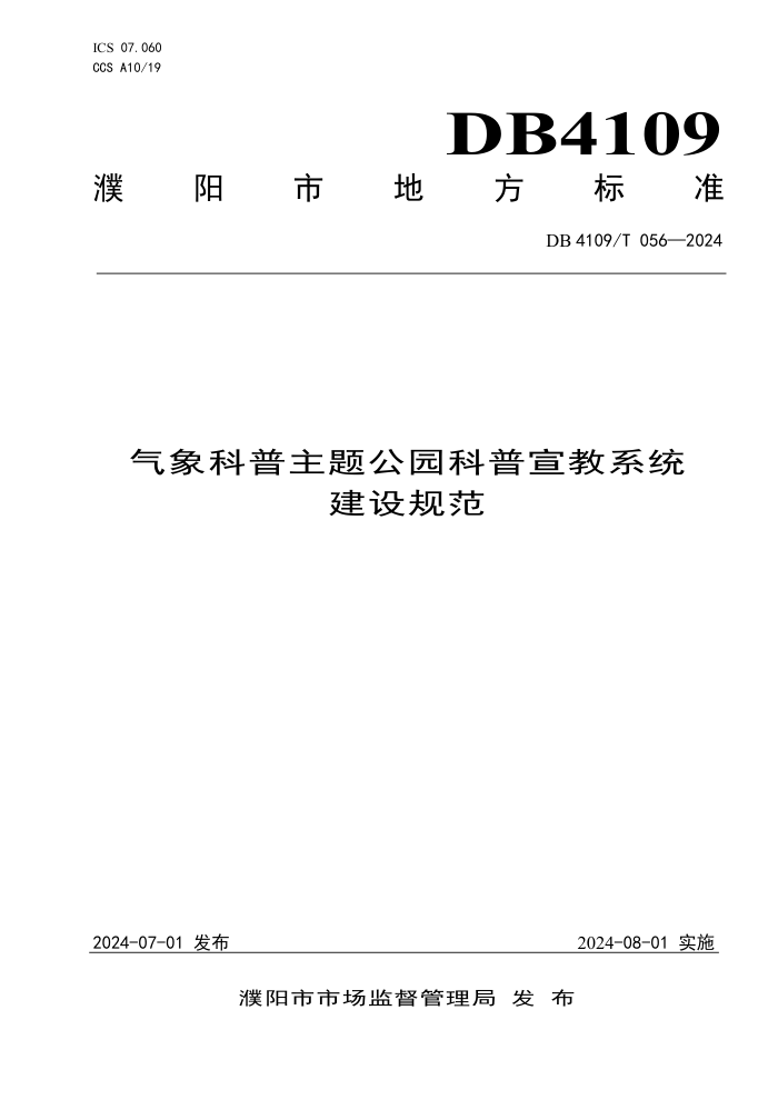 DB4109/T 056-2024 气象科普主题公园科普宣教系统建设规范