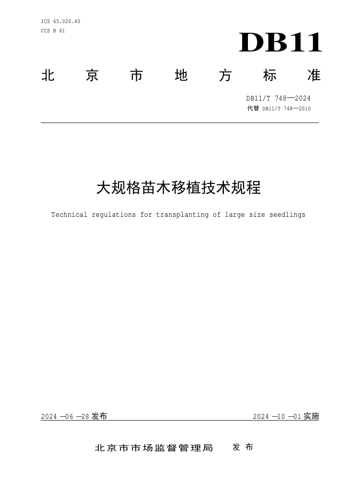 DB11/T 748-2024 ľֲ