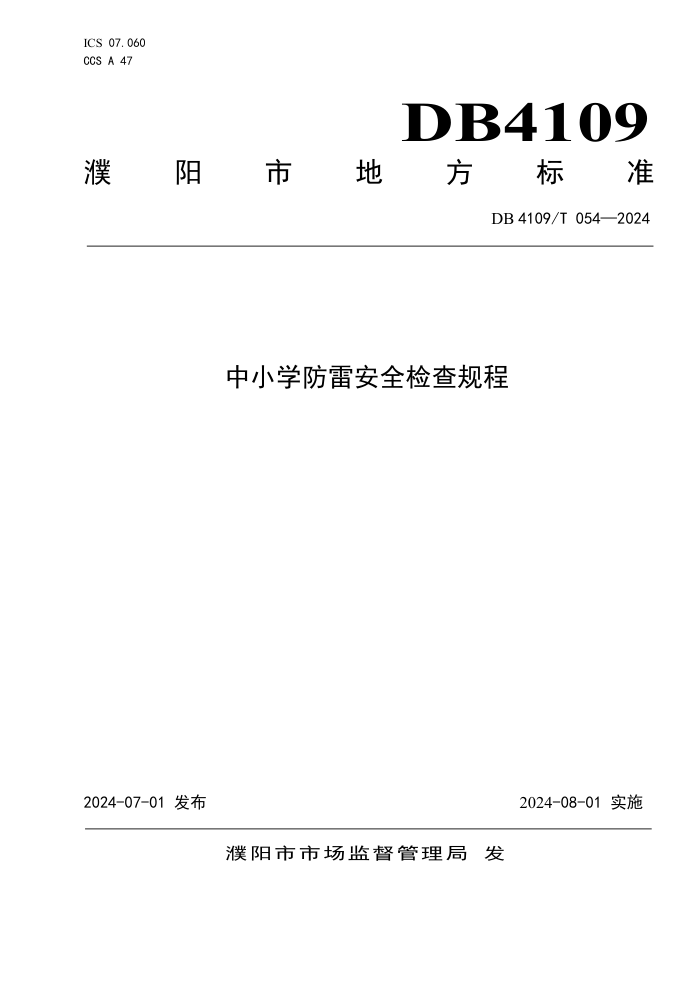 DB4109/T 054-2024 中小学防雷安全检查规程