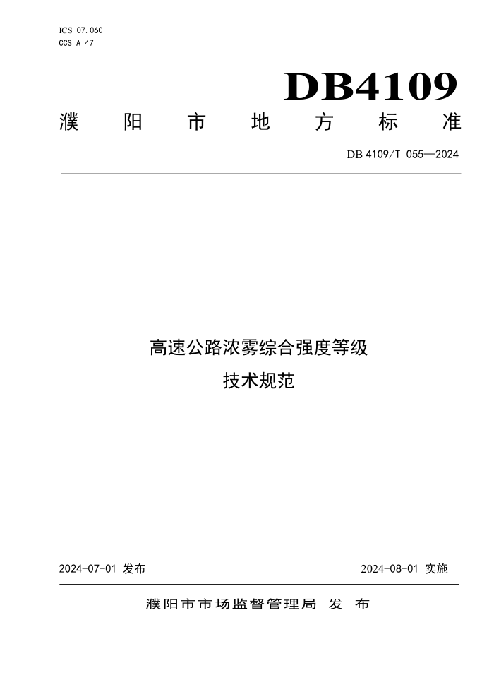 DB4109/T 055-2024 ٹ·Ũۺǿȵȼ淶
