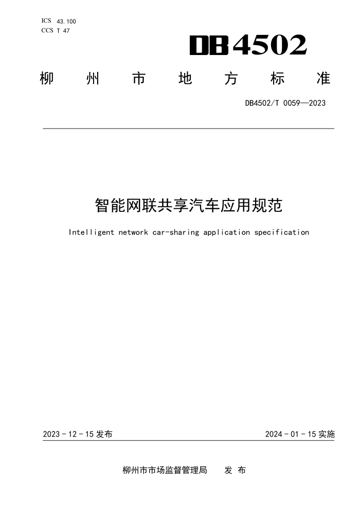 DB4502/T 0059-2023 智能网联共享汽车应用规范