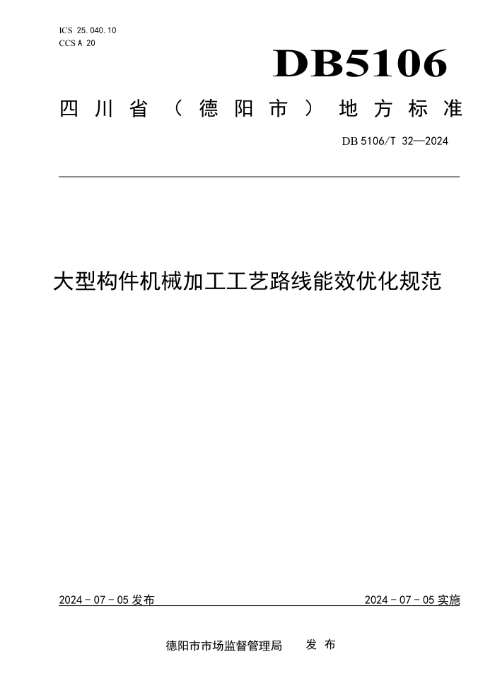 DB5106/T 32-2024 大型构件机械加工工艺路线能效优化规范