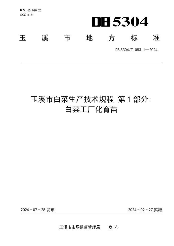 DB5304/T 083.1-2024 Ϫаײ 1֣ײ˹