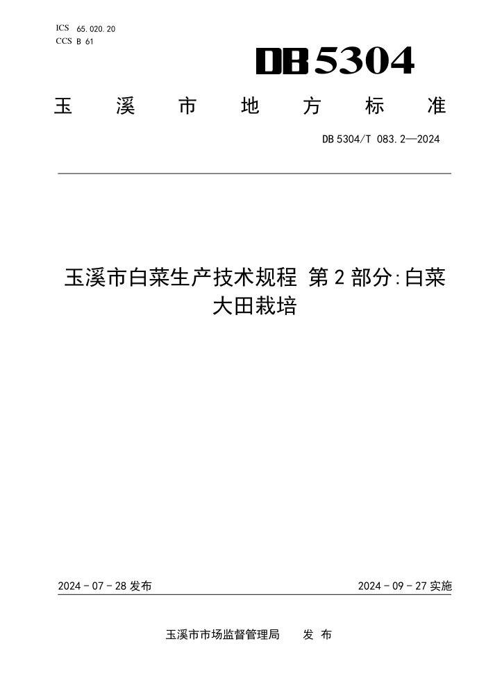 DB5304/T 083.2-2024 Ϫаײ 2֣ײ˴