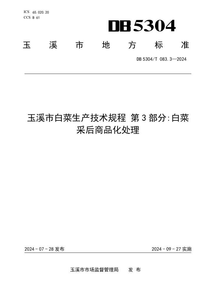 DB5304/T 083.3-2024 Ϫаײ 3֣ײ˲ɺƷ