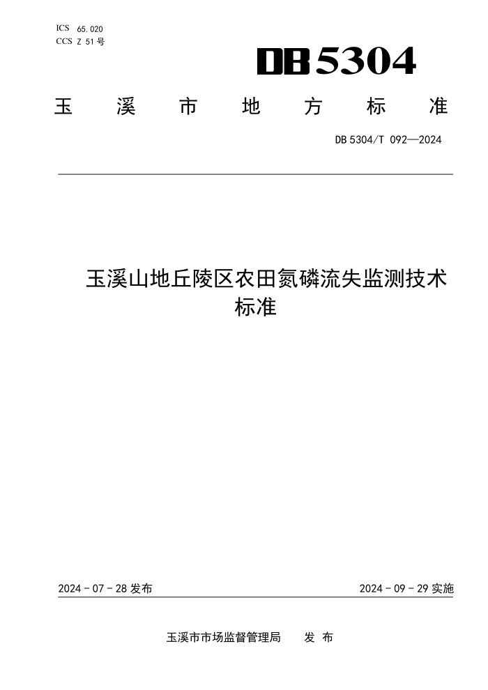 DB5304/T 092-2024 Ϫɽũﵪʧ⼼׼