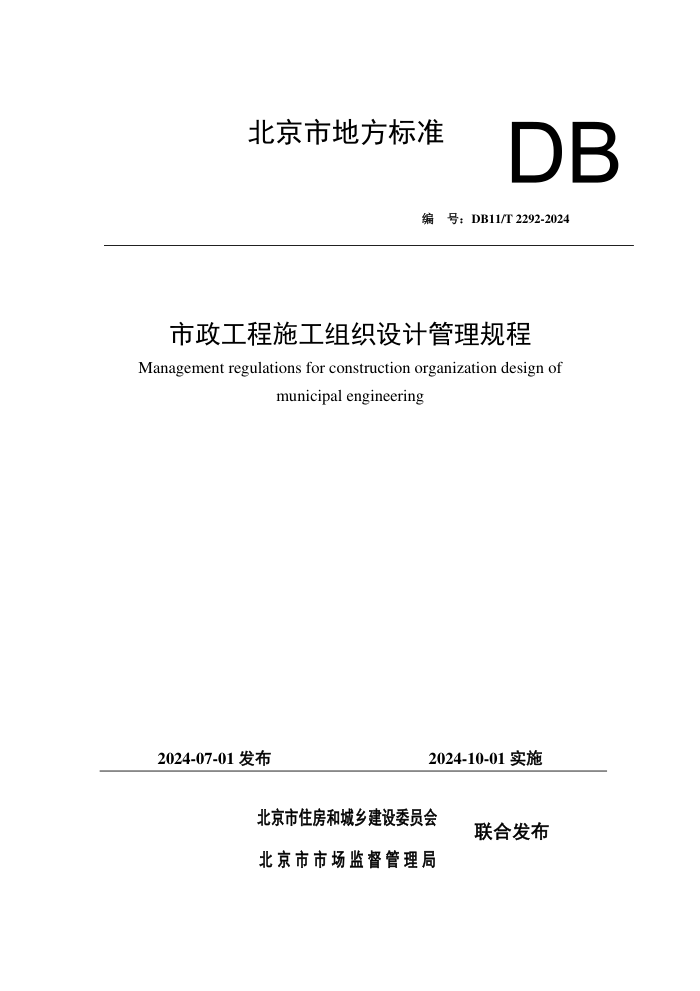 DB11/T 2292-2024 ʩ֯ƹ