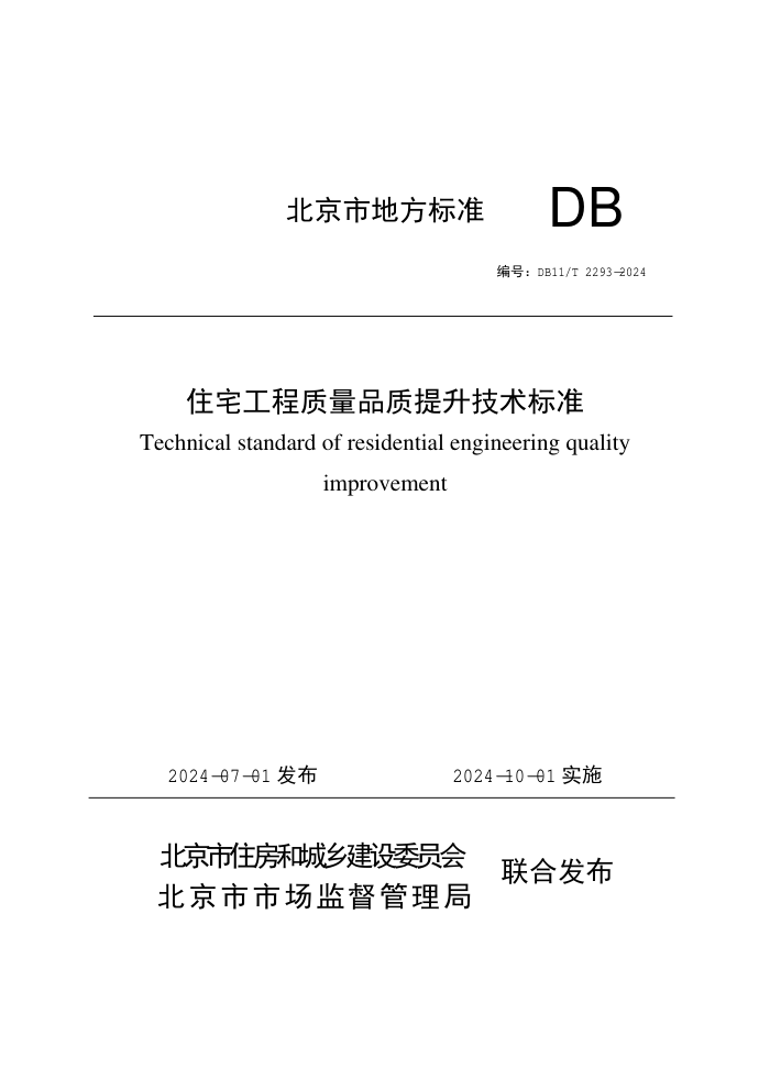 DB11/T 2293-2024 住宅工程质量品质提升技术标准