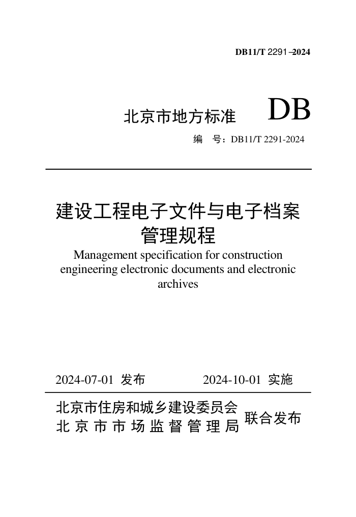 DB11/T 2291-2024 蹤̵ļӵ