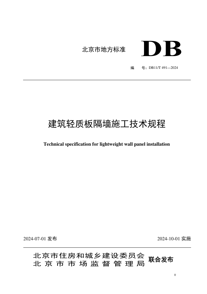 DB11/T 491-2024 ʰǽʩ