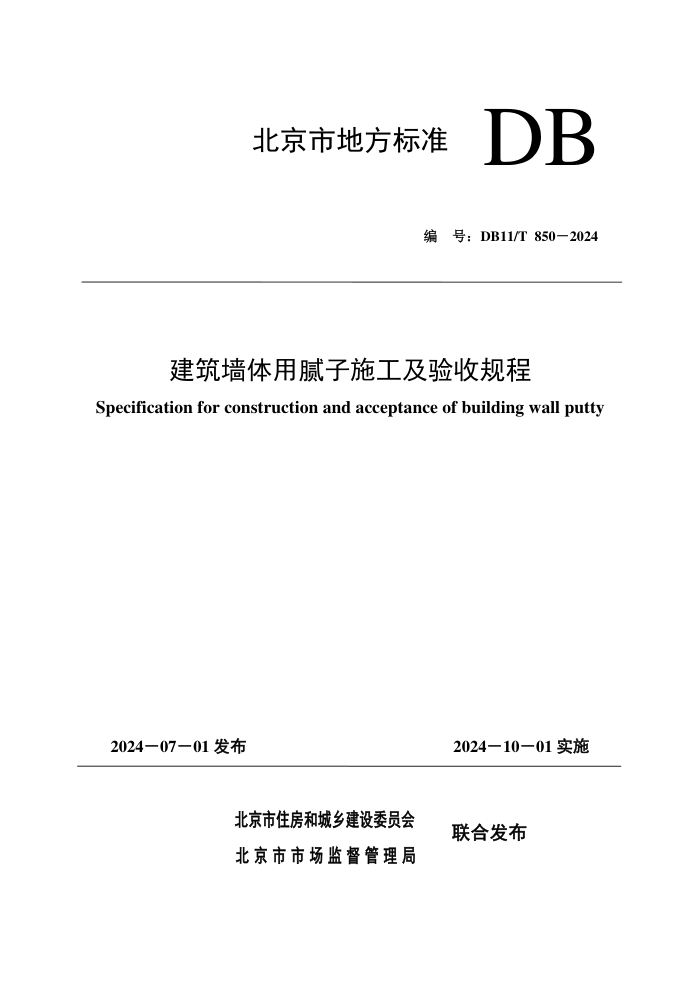 DB11/T 850-2024 建筑墙体用腻子施工及验收规程