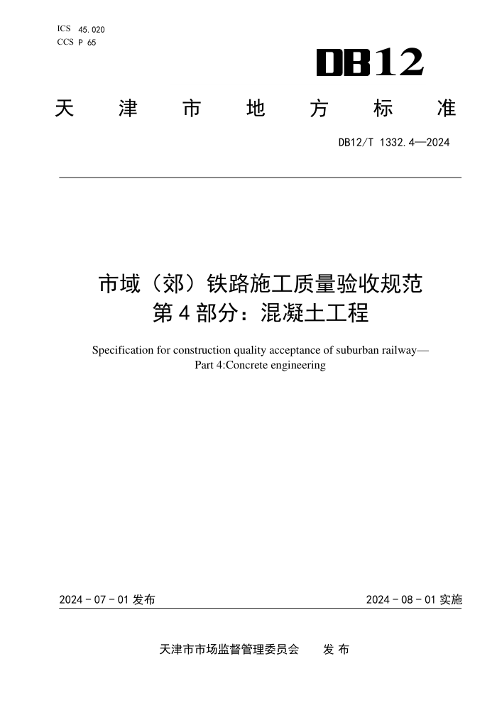 DB12/T 1332.4-2024 市域(郊)铁路施工质量验收规范 第4部分:混凝土工程
