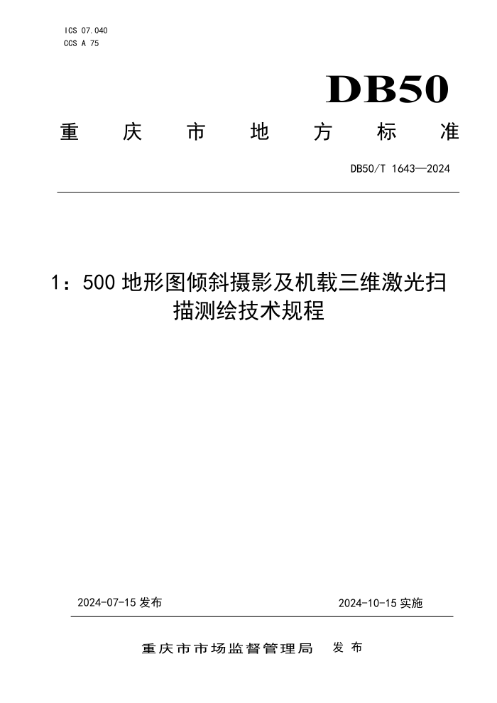 DB50/T 1643-2024 1:500地形图倾斜摄影及机载三维激光扫描测绘技术规程