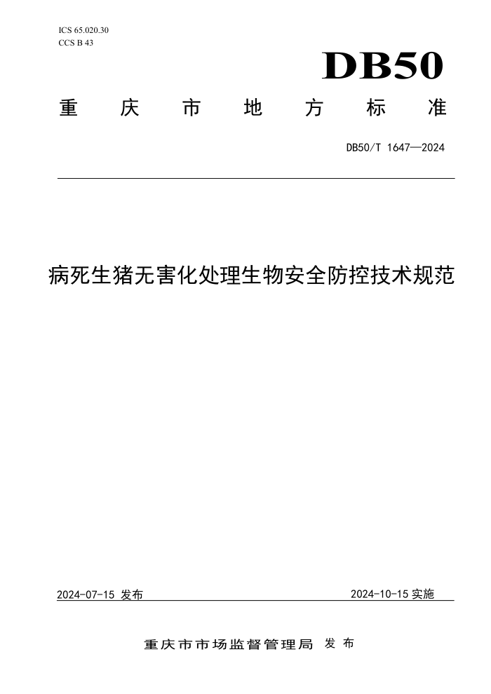 DB50/T 1647-2024 病死生猪无害化处理生物安全防控技术规范