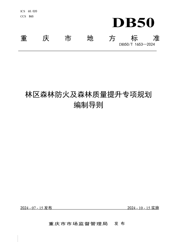 DB50/T 1653-2024 林区森林防火及森林质量提升专项规划编制导则