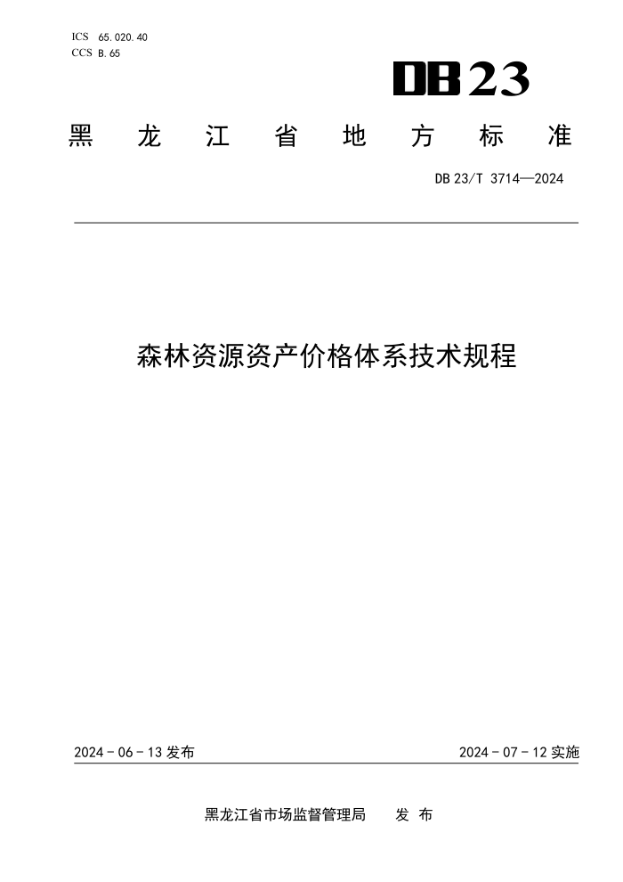 DB23/T 3714-2024 ɭԴʲ۸ϵ