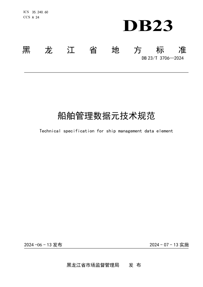 DB23/T 3706-2024 船舶管理数据元技术规范