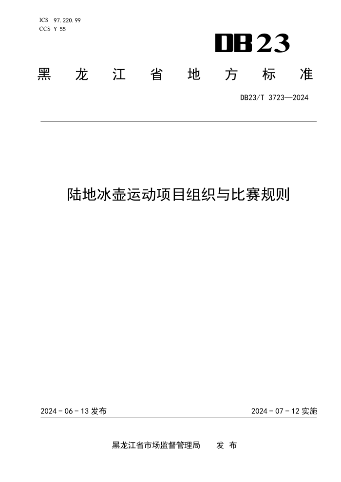 DB23/T 3723-2024 陆地冰壶运动项目组织与比赛规则