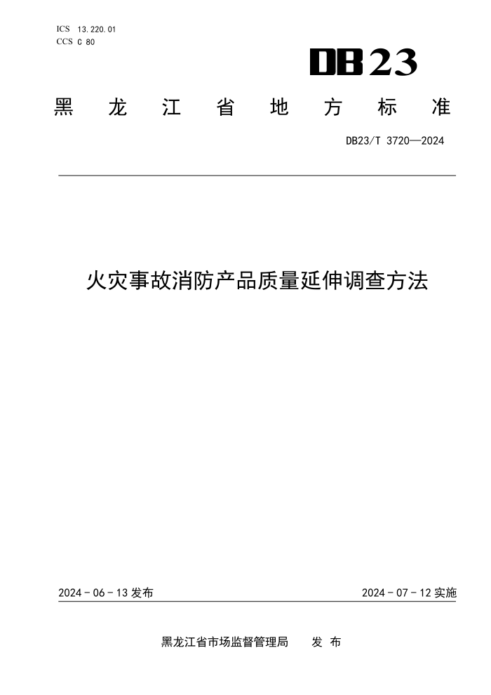 DB23/T 3720-2024 火灾事故消防产品质量延伸调查方法