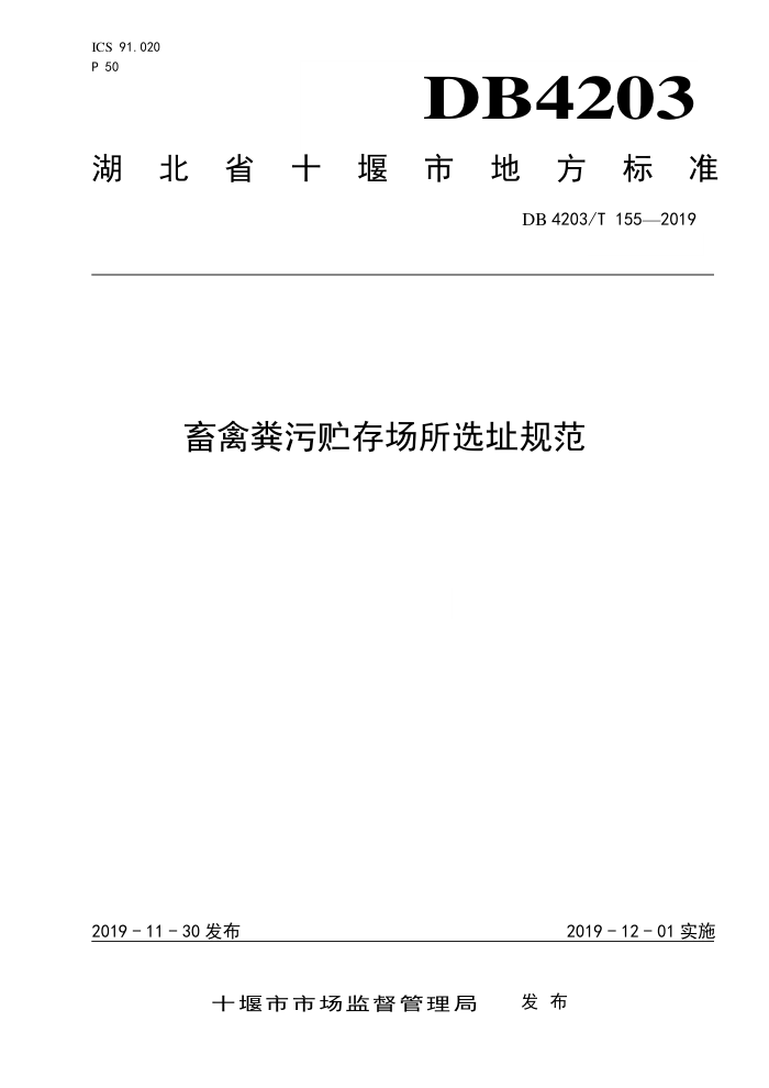 DB4203/T 155-2019 畜禽粪污贮存场所选址规范