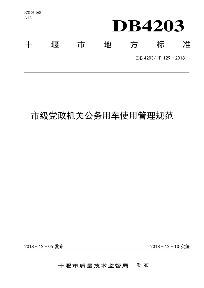 DB4203/T 129-2018 市级党政机关公务用车使用管理规范