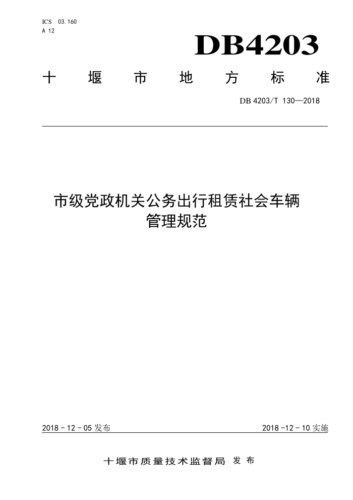 DB4203/T 130-2018 市级党政机关公务出行租赁社会车辆管理规范