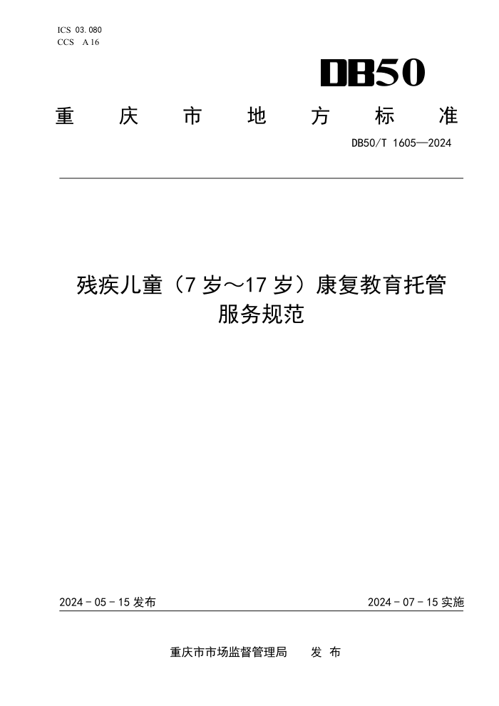 DB50/T 1605-2024 残疾儿童(7 岁~17岁)康复教育托管服务规范