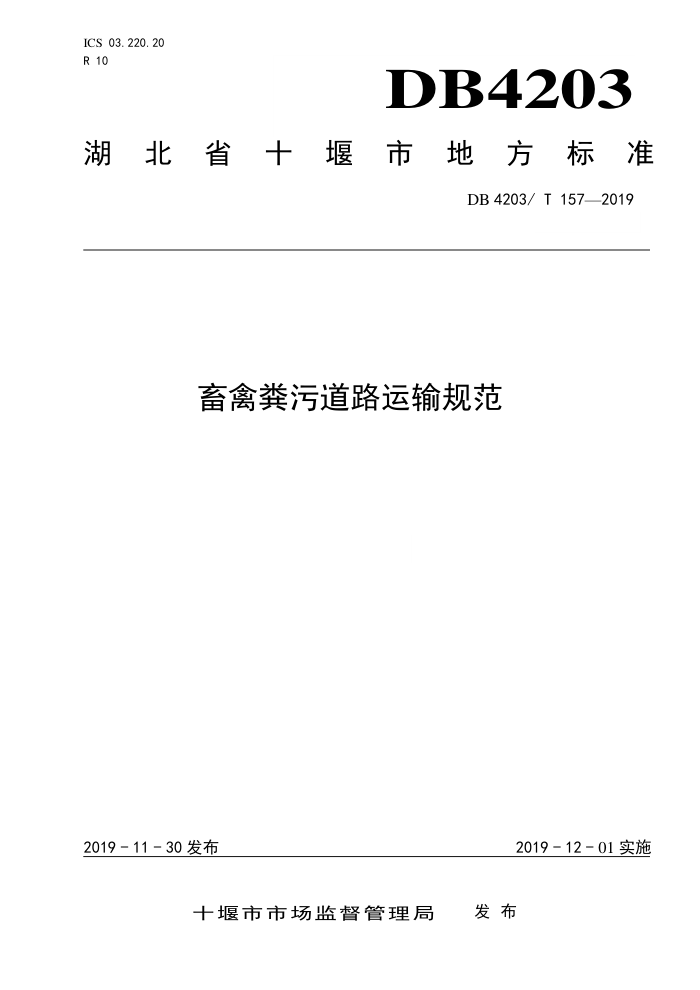 DB4203/T 157-2019 畜禽粪污道路运输规范