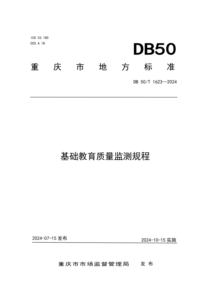 DB50/T 1623-2024 基础教育质量监测规程