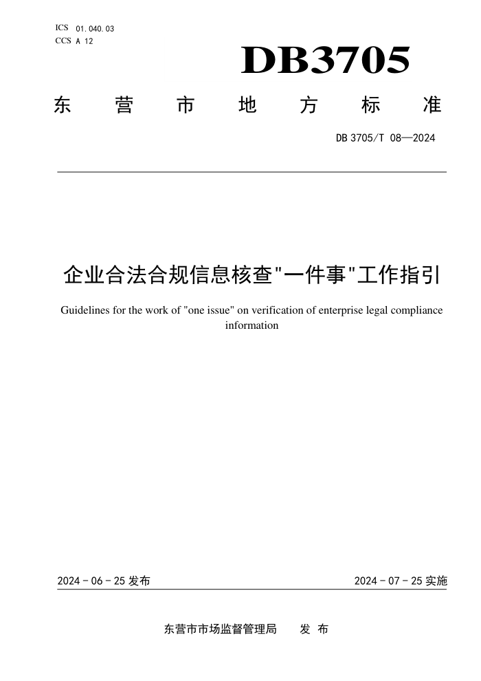 DB3705/T 08-2024 企业合法合规信息核查“一件事”工作指引